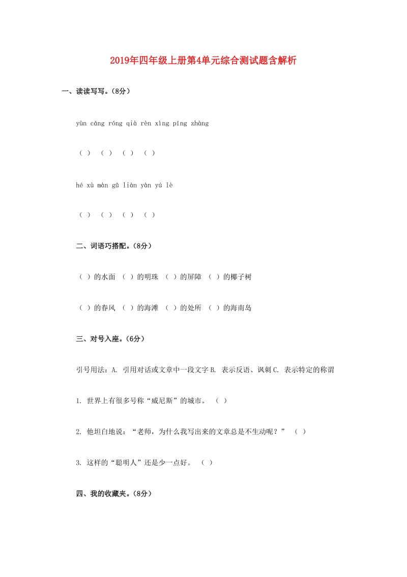 2019年四年级上册第4单元综合测试题含解析.doc_第1页