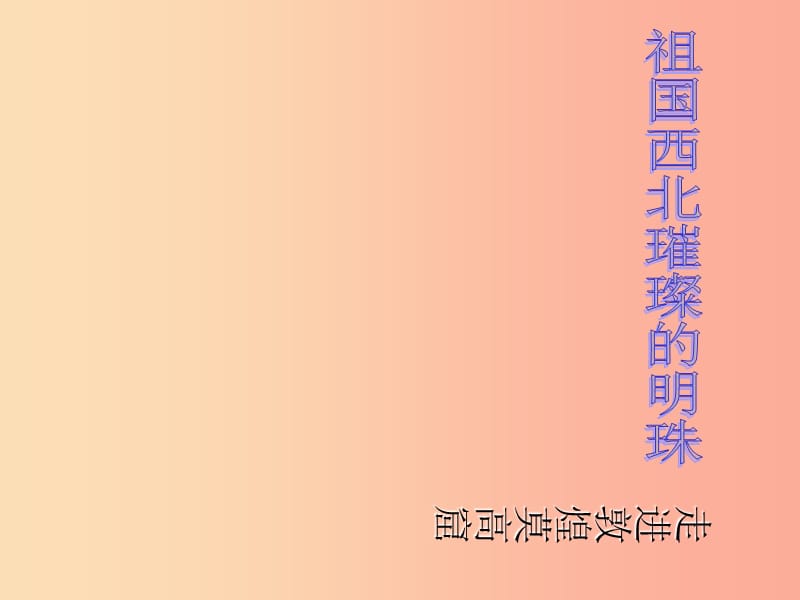 2019秋七年级美术上册《石窟艺术的宝库》课件2 人美版.ppt_第1页