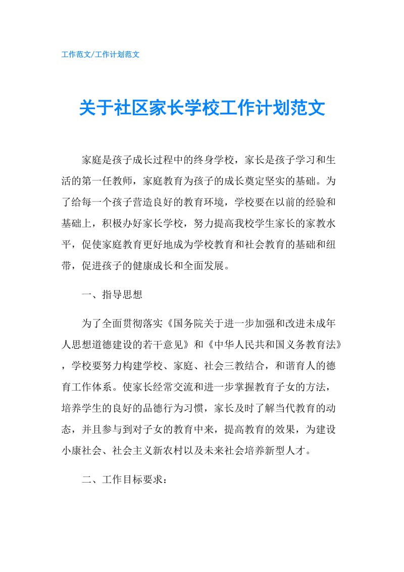 关于社区家长学校工作计划范文.doc_第1页