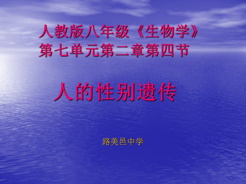 《人的性别遗传》PPT课件.ppt_第1页