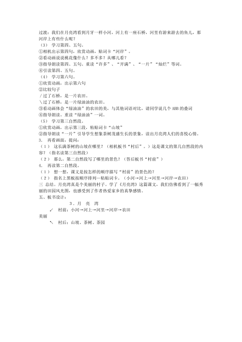 2019年二年级语文下册《月亮湾》教学设计3 苏教版 (I).doc_第2页