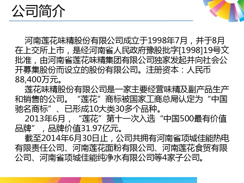 《莲花味精案例分析》PPT课件.ppt_第2页