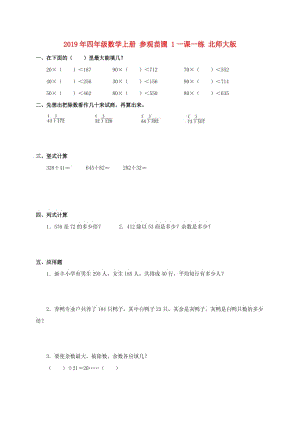 2019年四年級數(shù)學(xué)上冊 參觀苗圃 1一課一練 北師大版.doc