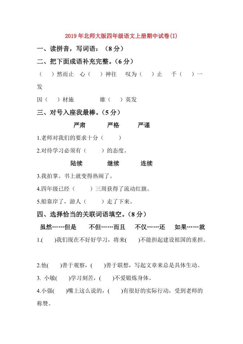 2019年北师大版四年级语文上册期中试卷(I).doc_第1页