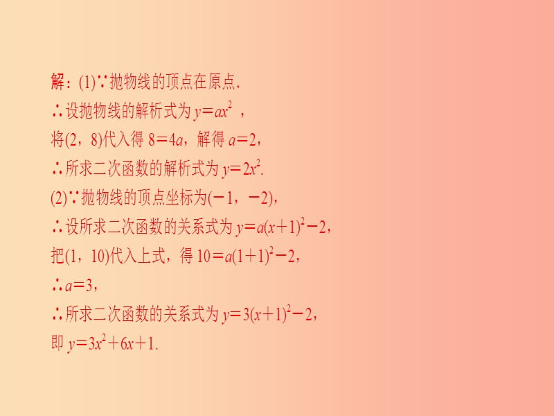 2019年秋九年级数学下册 第26章 二次函数教材回归（一）课件（新版）华东师大版.ppt_第2页