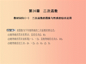 2019年秋九年級(jí)數(shù)學(xué)下冊(cè) 第26章 二次函數(shù)教材回歸（一）課件（新版）華東師大版.ppt