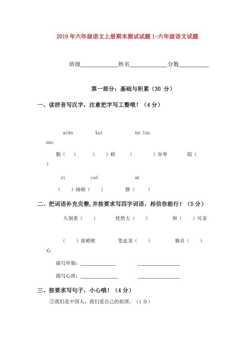 2019年六年级语文上册期末测试试题1-六年级语文试题.doc_第1页