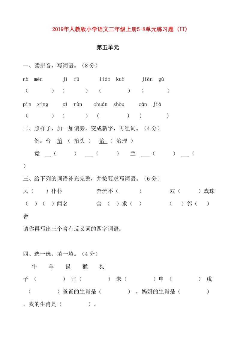 2019年人教版小学语文三年级上册5-8单元练习题 (II).doc_第1页