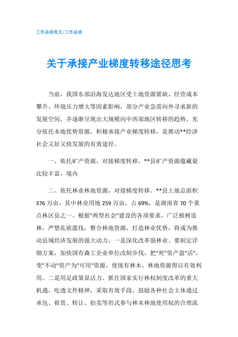 关于承接产业梯度转移途径思考.doc_第1页