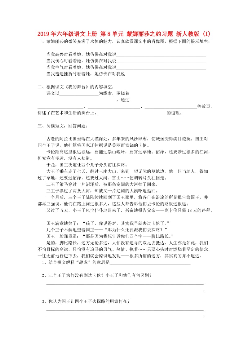 2019年六年级语文上册 第8单元 蒙娜丽莎之约习题 新人教版 (I).doc_第1页