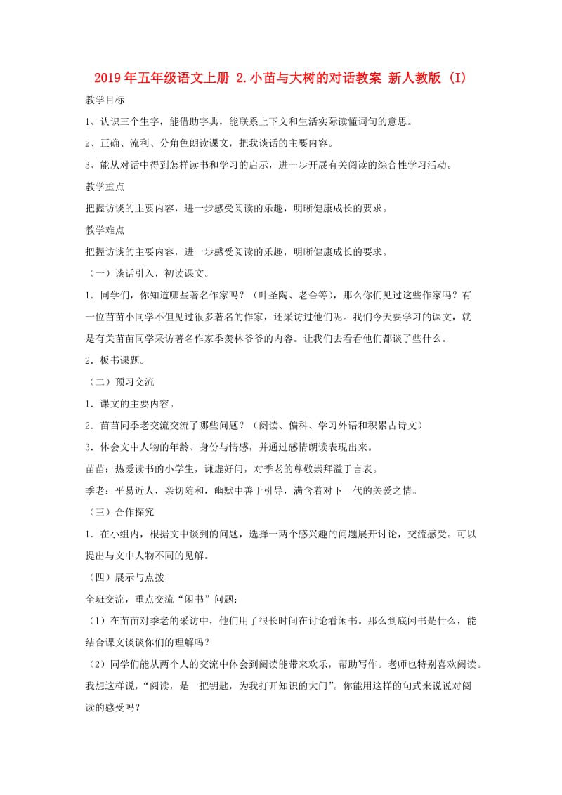 2019年五年级语文上册 2.小苗与大树的对话教案 新人教版 (I).doc_第1页