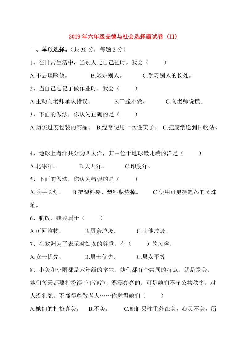 2019年六年级品德与社会选择题试卷 (II).doc_第1页