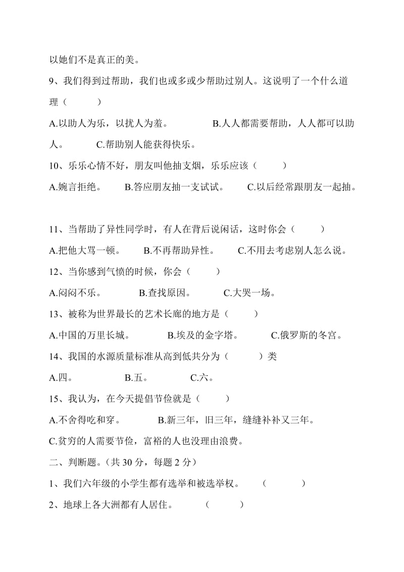 2019年六年级品德与社会选择题试卷 (II).doc_第2页