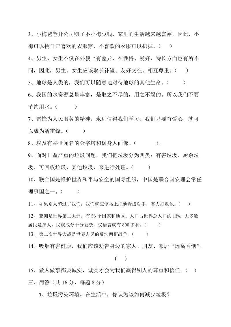 2019年六年级品德与社会选择题试卷 (II).doc_第3页