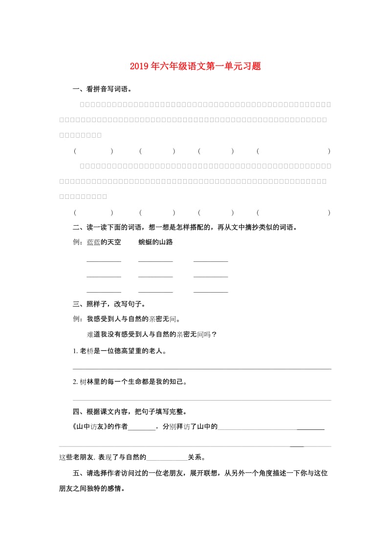 2019年六年级语文第一单元习题.doc_第1页