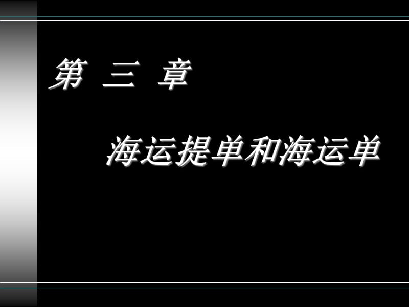 《海运提单和海运单》PPT课件.ppt_第1页