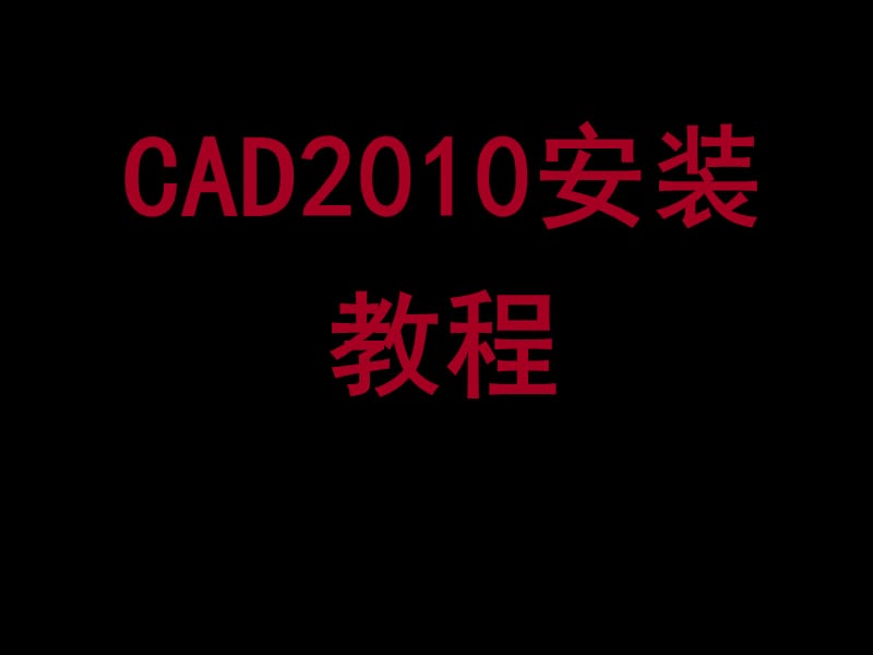 Autocad2010安装教程.ppt_第1页