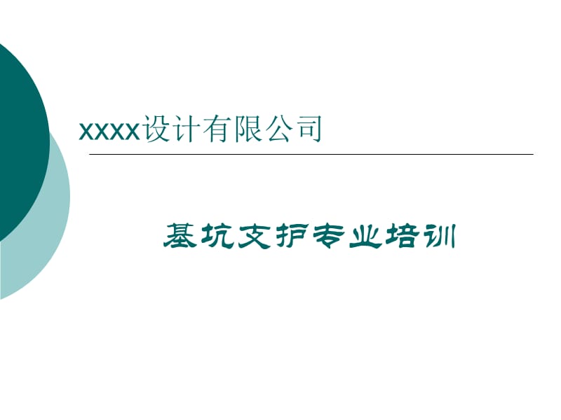 【深基坑技术质量、安全培训】岩土基坑支护培训课件_第1页