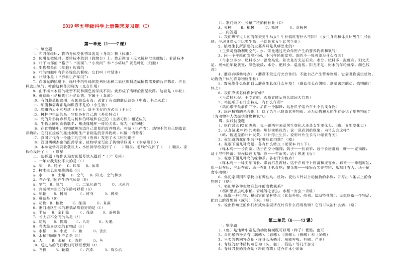 2019年五年级科学上册期末复习题 (I).doc_第1页