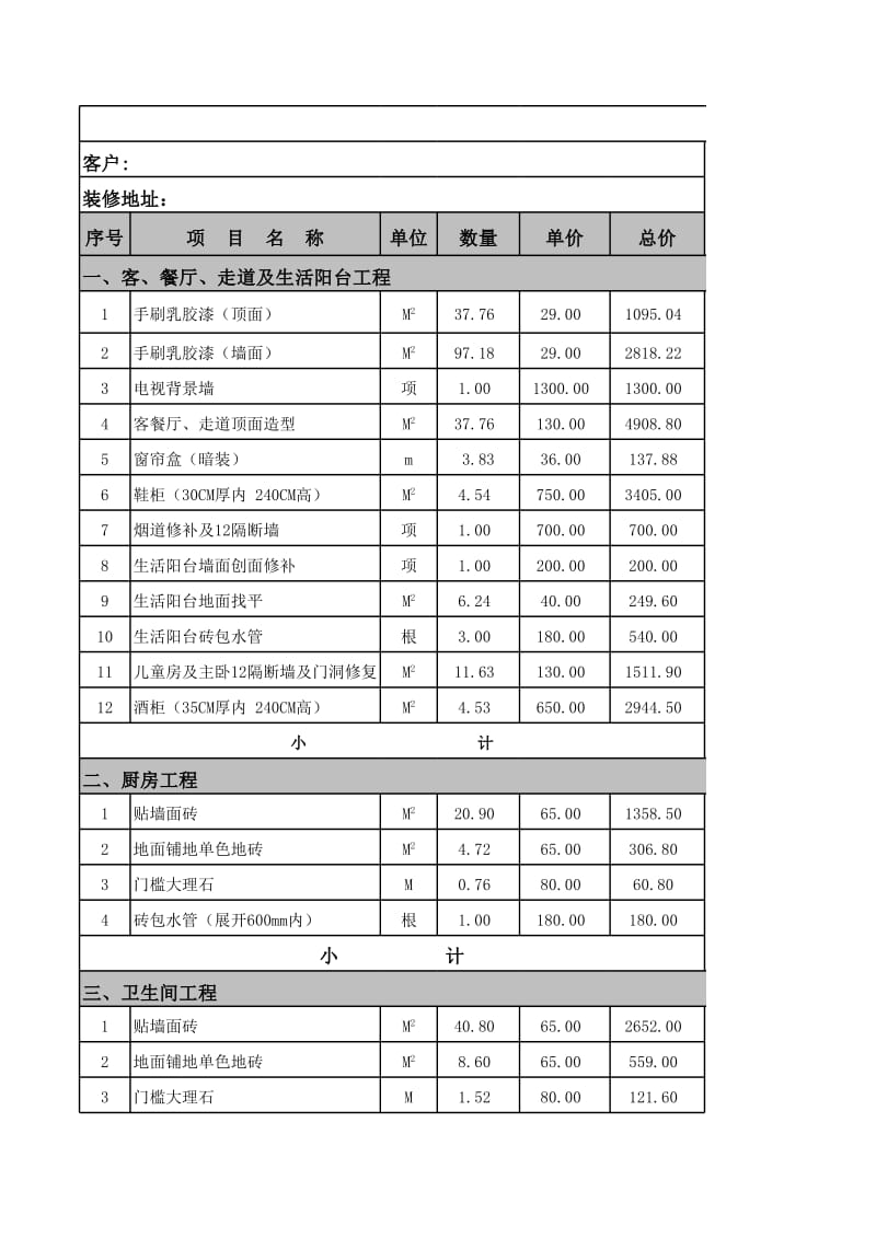 装修报价清单范本_第1页