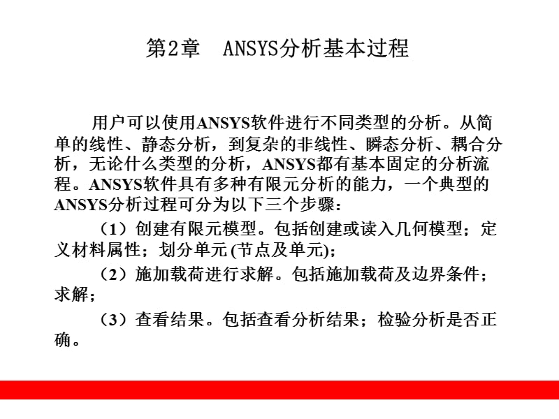 ANSYS分析基本过程.ppt_第1页