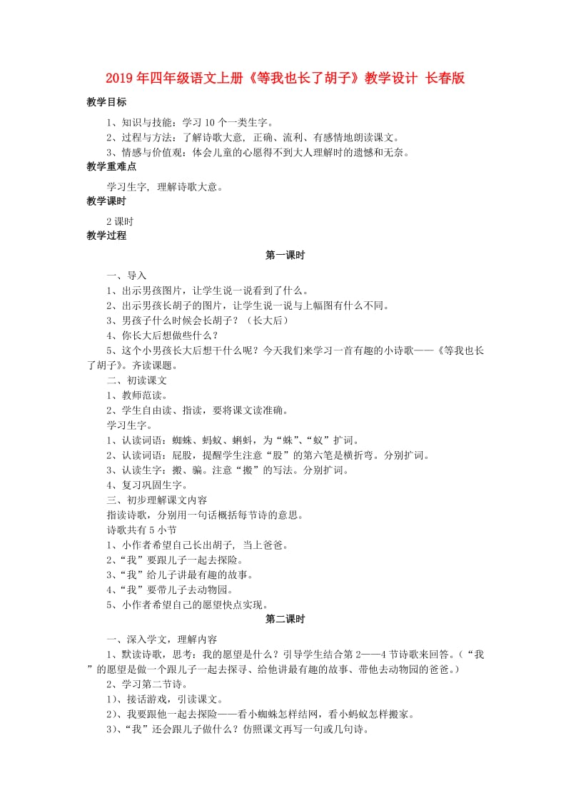 2019年四年级语文上册《等我也长了胡子》教学设计 长春版.doc_第1页