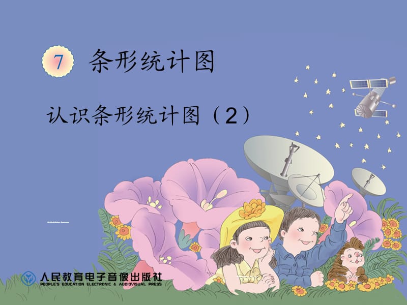 《认识条形统计》PPT课件.ppt_第1页