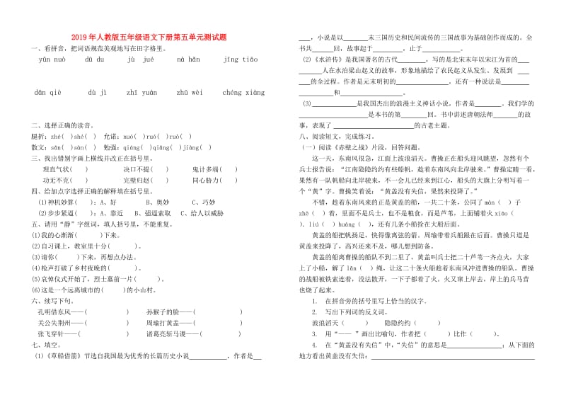 2019年人教版五年级语文下册第五单元测试题.doc_第1页