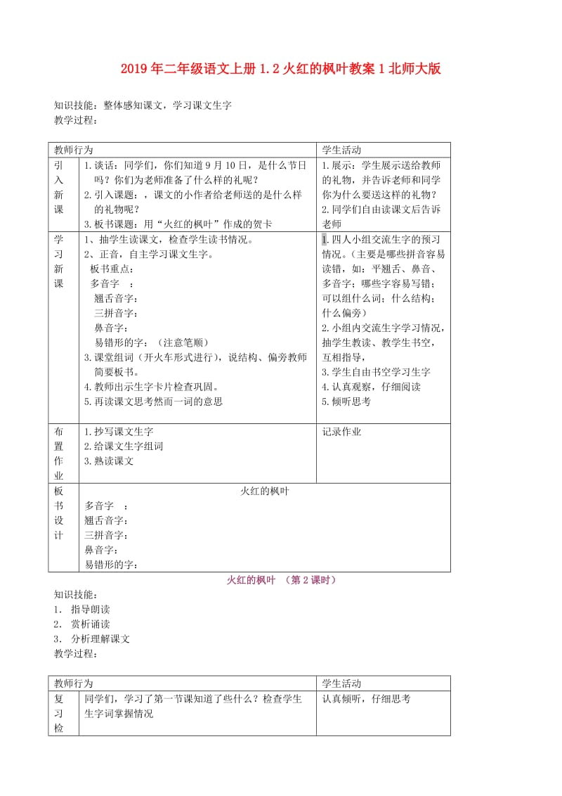 2019年二年级语文上册1.2火红的枫叶教案1北师大版.doc_第1页