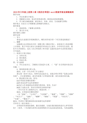 2019年六年級上冊第2課《我的百草園》word教案學案說課稿案例.doc