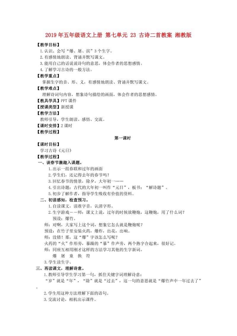 2019年五年级语文上册 第七单元 23 古诗二首教案 湘教版.doc_第1页