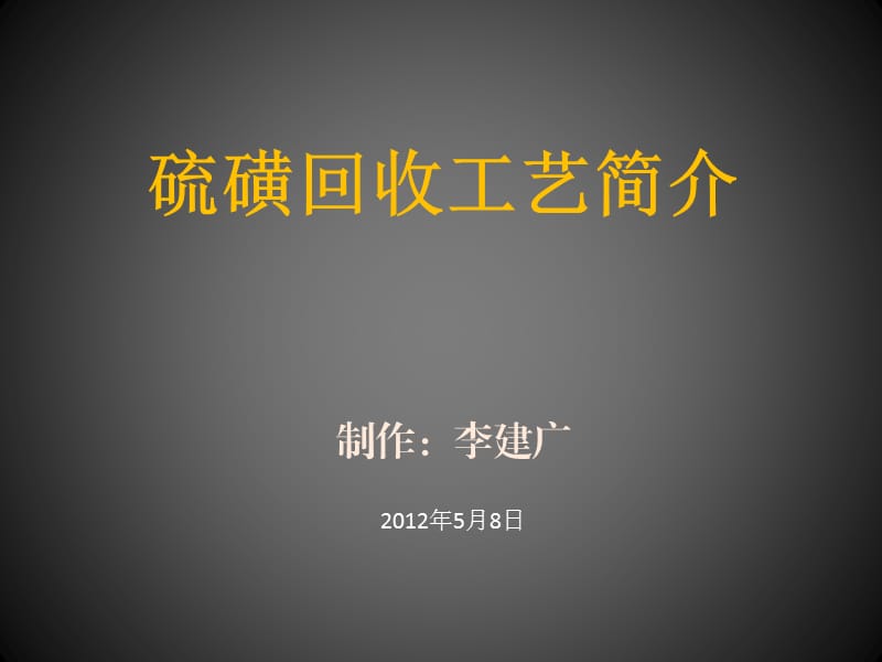 《硫磺回收工艺简介》PPT课件.ppt_第1页