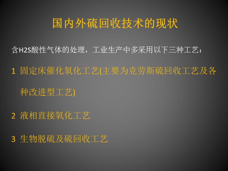 《硫磺回收工艺简介》PPT课件.ppt_第3页