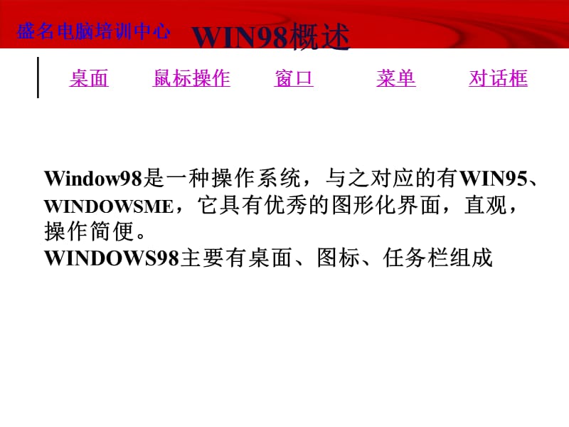 WIN98概述与资源管理器.ppt_第2页