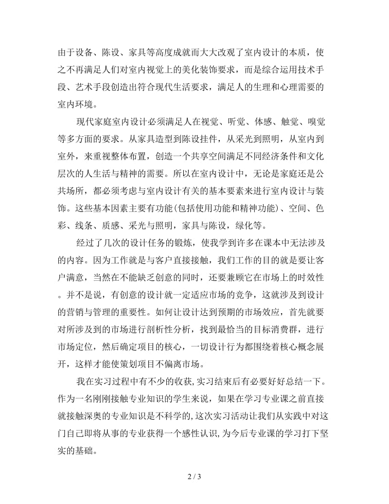 新室内设计毕业实习总结.doc_第2页