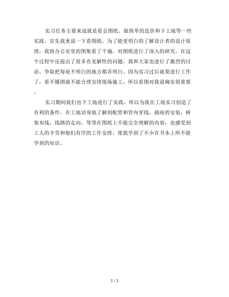 新室内设计毕业实习总结.doc_第3页