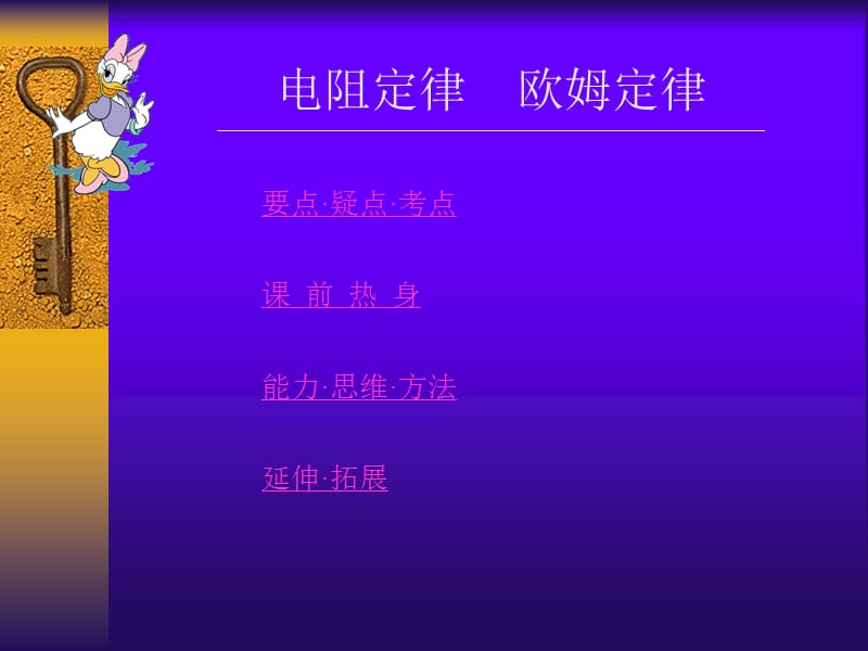 2011高考物理专题复习课件大全：电阻定律欧姆定律.ppt_第1页