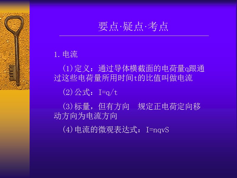 2011高考物理专题复习课件大全：电阻定律欧姆定律.ppt_第2页