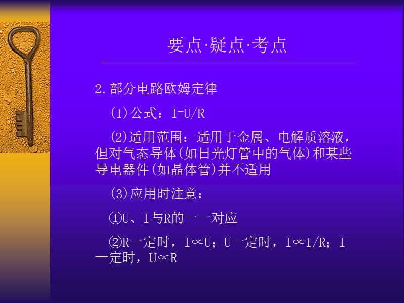 2011高考物理专题复习课件大全：电阻定律欧姆定律.ppt_第3页