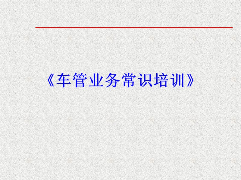 《车管业务常识培训》PPT课件.ppt_第1页