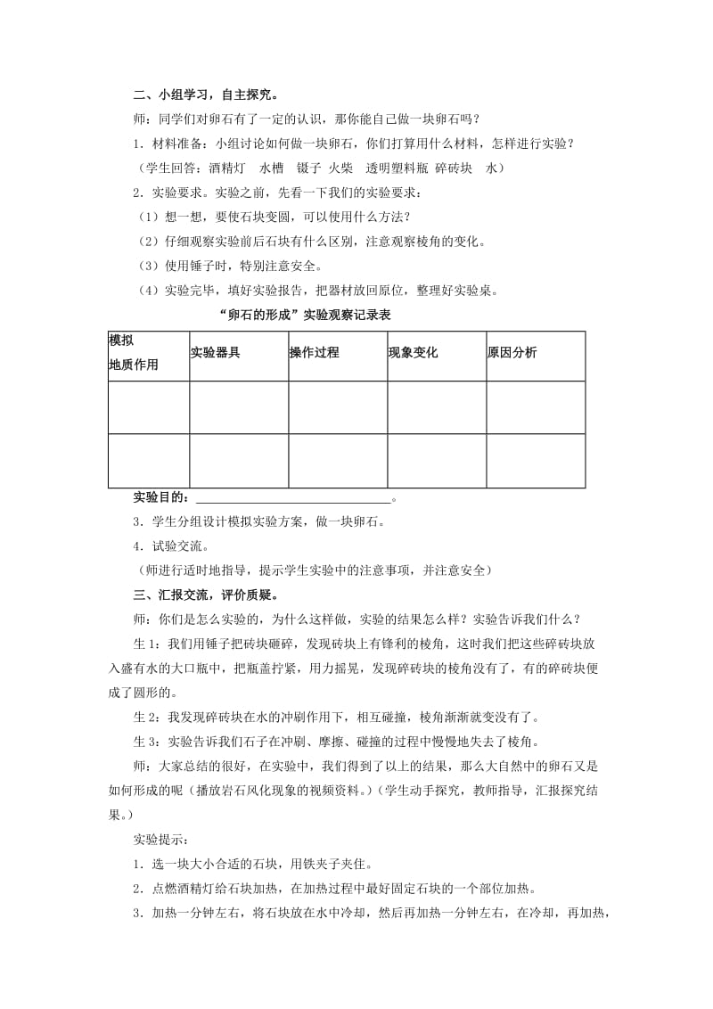 2019年五年级科学上册 做一块卵石教案 青岛版.doc_第2页