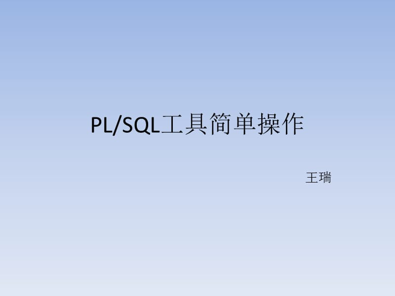 PLSQL工具简单使用.ppt_第1页