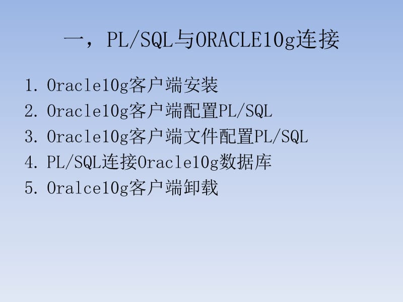 PLSQL工具简单使用.ppt_第2页