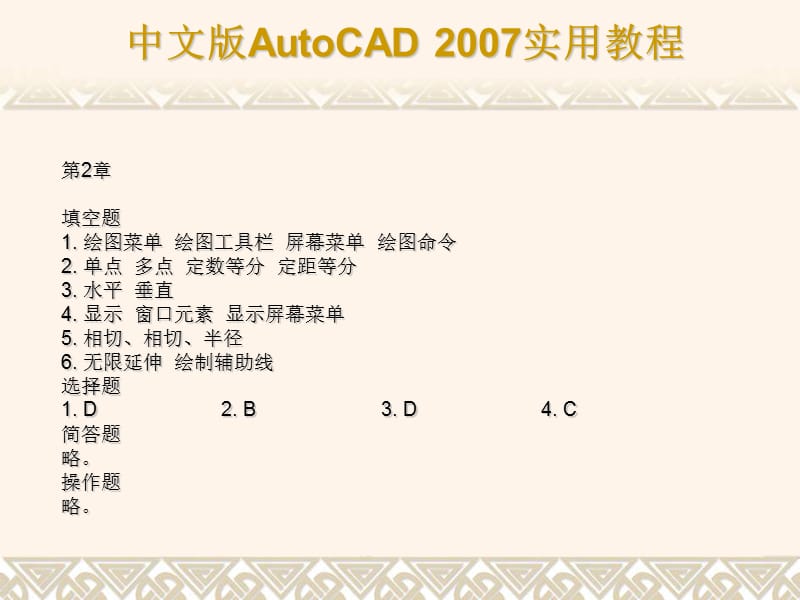 autoCAD学习复习题答案.ppt_第2页