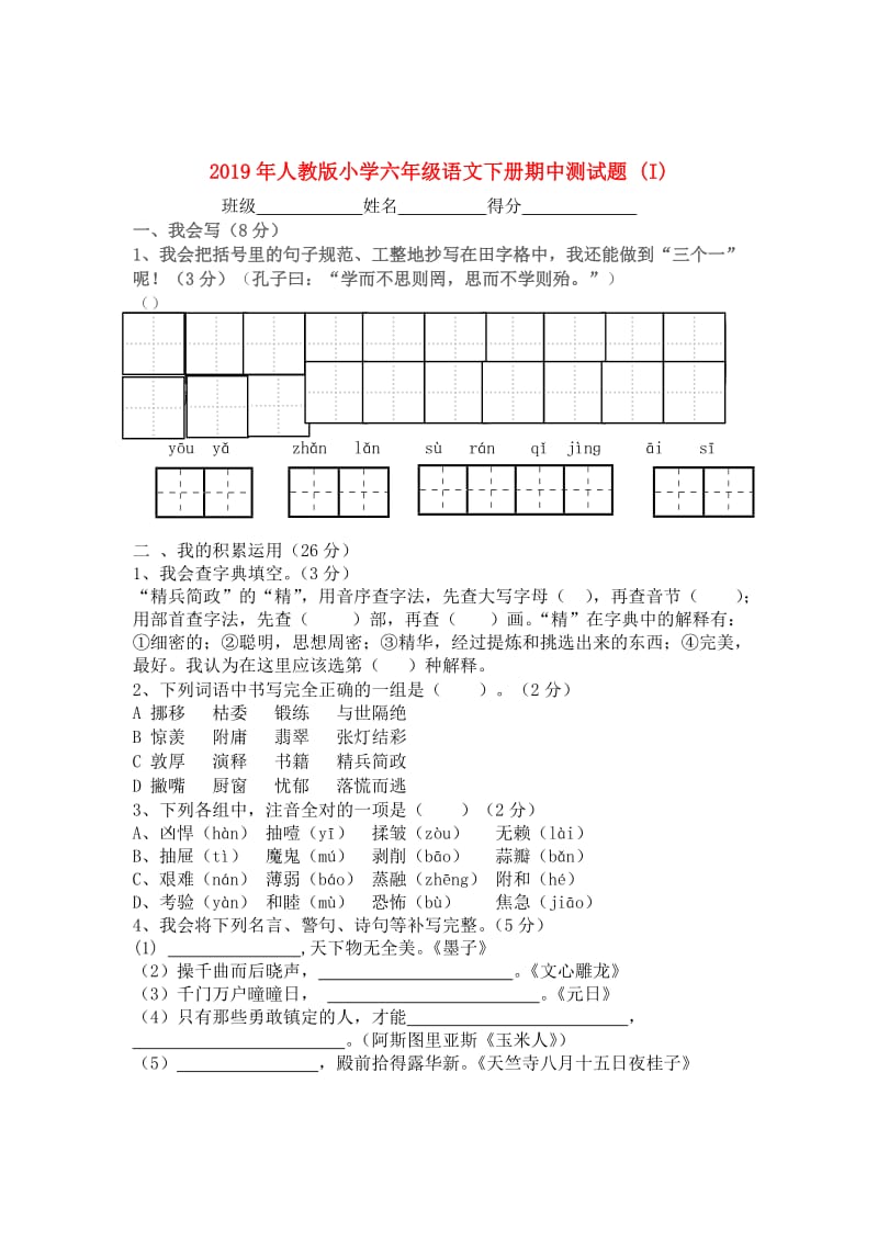 2019年人教版小学六年级语文下册期中测试题 (I).doc_第1页