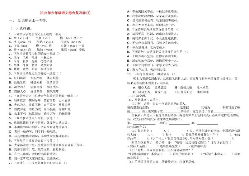 2019年六年级语文综合复习卷(I).doc_第1页