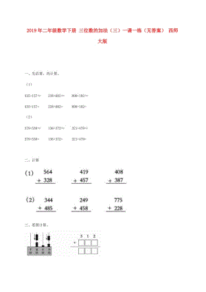 2019年二年級數(shù)學(xué)下冊 三位數(shù)的加法（三）一課一練（無答案） 西師大版.doc