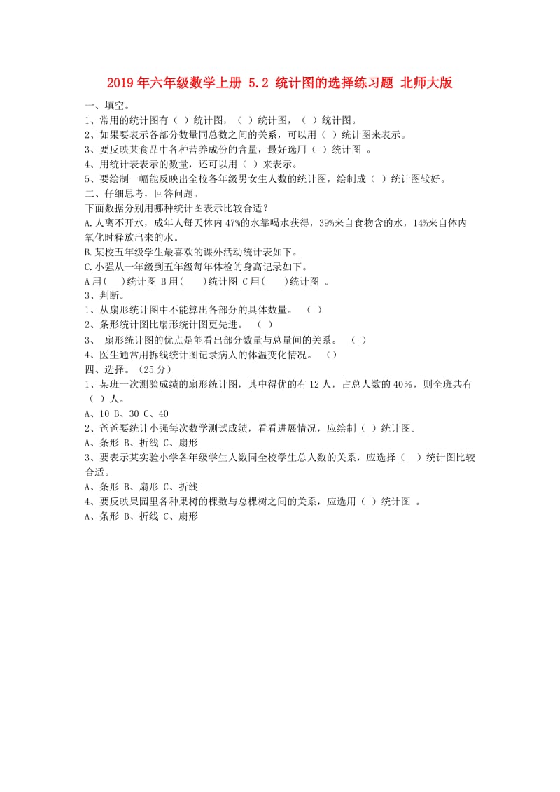 2019年六年级数学上册 5.2 统计图的选择练习题 北师大版.doc_第1页