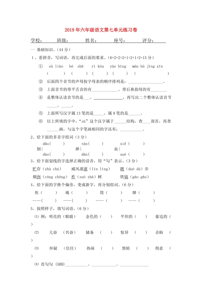 2019年六年级语文第七单元练习卷.doc_第1页