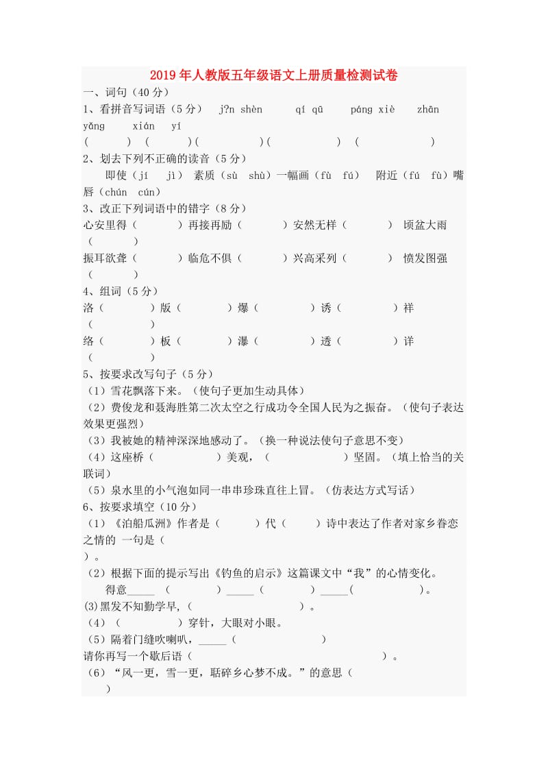 2019年人教版五年级语文上册质量检测试卷.doc_第1页